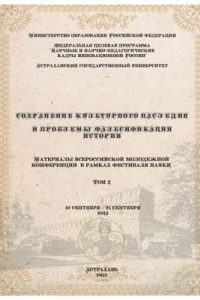 Книга Сохранение культурного наследия и проблемы фальсификации истории. Материалы всероссийской молодежной конференции в рамках фестиваля науки 2012 19-21 сентября Астрахань Том 2