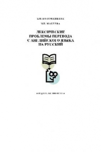 Книга Лексические проблемы перевода с англ. языка на русский. Учеб пособие