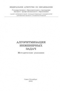 Книга Алгоритмизация инженерных задач: Методические указания