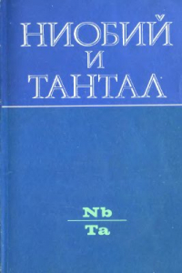 Книга Ниобий и тантал