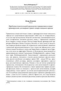 Книга Проблема относительной хронологии германизмов в языке древнерусских договорных грамот северо-западного ареала