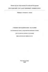 Книга Учебно-методические указания по немецкому языку для развития навыков чтения для студентов заочного отделения филологического факультета