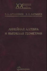 Книга Линейная алгебра и выпуклая геометрия