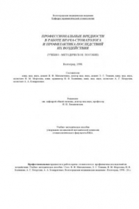 Книга Профессиональные вредности в работе врача-стоматолога и профилактика последствий их воздействия