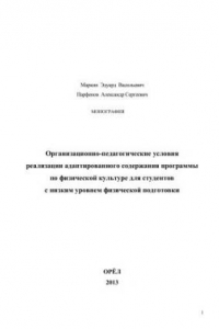 Книга Организационно-педагогические условия реализации адаптированного содержания программы по физической культуре для студентов с низким уровнем физической подготовки