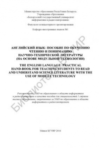 Книга Английский язык: пособие по обучению чтению и пониманию научно-технической литературы (на основе модульной технологии)