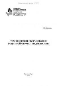 Книга Технология и оборудование защитной обработки древесины