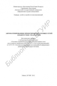 Книга Автоматизированное проектирование сотовых сетей в пакете TEMS CELLPLANNER : метод. указания к лаборатор. работе по курсу «Системы подвиж. радиосвязи и компьютер. сети» для студентов специальностей 1-45 01 03 «Сети телекоммуникаций» и 1-45 01 05 «Системы р