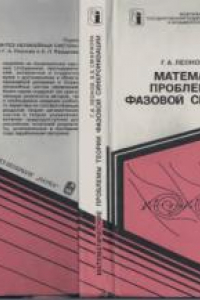 Книга Математические проблемы теории фазовой синхронизации