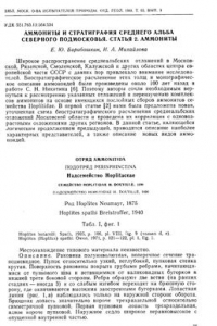 Книга Аммониты и стратиграфия среднего альба северного Подмосковья. Статья 2. Аммониты