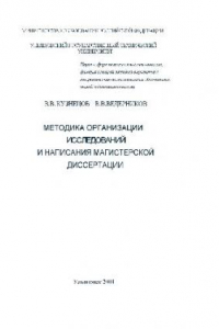 Книга Методика организации исследований и написания магистерской диссертации