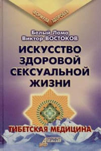 Книга Искусство здоровой сексуальной жизни: Тибет. медицина