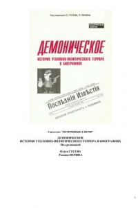 Книга Демоническое. История уголовно-политического террора в биографиях