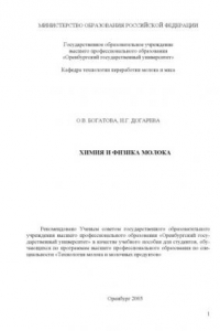 Книга Химия и физика молока: Учебное пособие