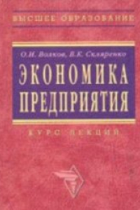 Книга Экономика предприятия: Курс лекций