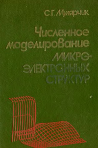 Книга Численное моделирование микроэлектронных структур