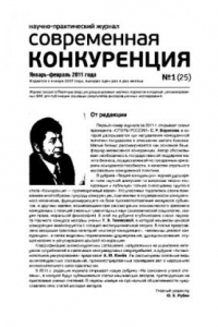 Книга Современная конкуренция. Научно-практический журнал. № 1 (25) 2011