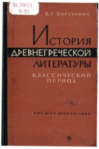 Книга История древнегреческой литературы. Классический период