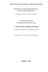 Книга Систематика высших растений: Методические указания для лабораторных работ