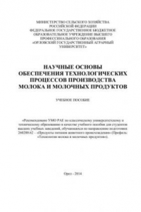 Книга Научные основы обеспечения технологических процессов производства молока и молочных продуктов