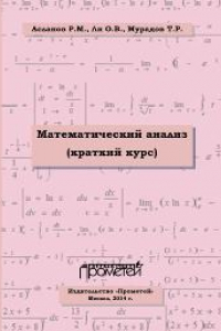 Книга Математический анализ. Краткий курс. Учебное пособие для студентов высших учебных заведений