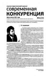 Книга Современная конкуренция. Научно-практический журнал. № 4 (28) 2011