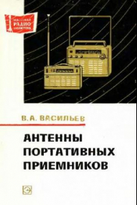 Книга Антенны портативных приемников