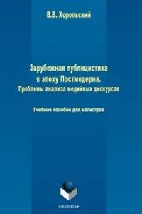 Книга Зарубежная публицистика в эпоху Постмодерна. Проблемы анализа медийных дискурсов