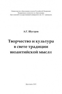 Книга Творчество и культура в свете традиции византийской мысли