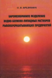 Книга Баромембранное разделение водно-белко-липидных растворов рыбоперерабатывающих предприятий.