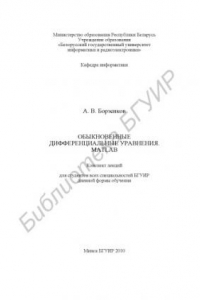 Книга Обыкновенные дифференциальные уравнения. MATLAB : конспект лекций для студентов всех специальностей БГУИР днев. формы обучения