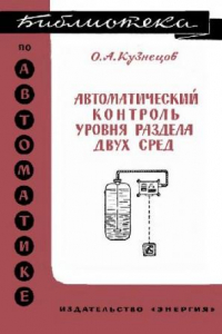 Книга Автоматический контроль уровня раздел двух сред