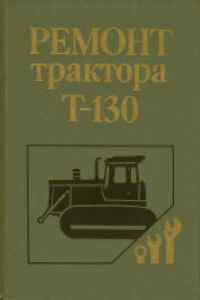 Книга Ремонт трактора Т-130