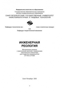 Книга Инженерная реология: Методические указания к пактическим занятиям с применением персонального компьютера для студентов спец. 271100 и 271500