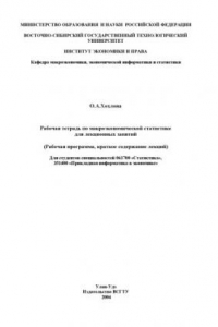 Книга Рабочая тетрадь по макроэкономической статистике для лекционных занятий (Рабочая программа, краткое содержание лекций)