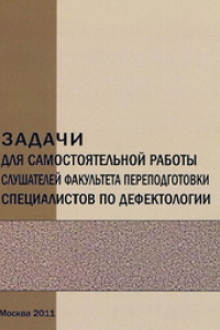 Книга Задания для самостоятельной работы слушателей факультета переподготовки специалистов по дефектологии