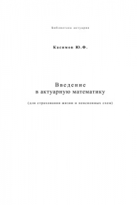 Книга Введение в актуарную математику (страхования жизни и пенсионных схем)