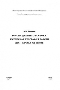 Книга Россия Дальнего Востока. Имперская география власти XIX - начала XX веков: Монография.