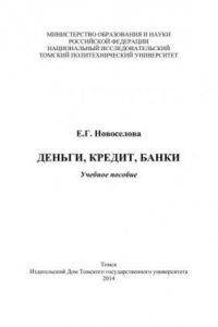 Книга Деньги, кредит, банки: учеб. пособие