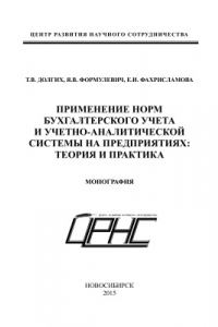 Книга Применение норм бухгалтерского учета и учетно-аналитической системы на предприятиях: теория и практика