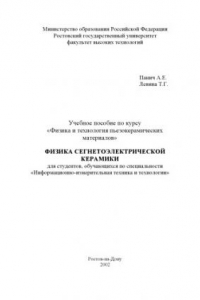 Книга Физика сегнетоэлектрической керамики. Учебное пособие