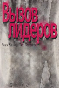 Книга Вызов лидеров