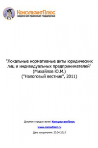 Книга Локальные нормативные акты юридических лиц и индивидуальных предпринимателей