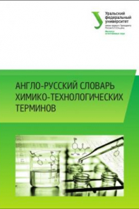 Книга Англо-русскии? словарь химико-технологических терминов : учебно-методическое пособие