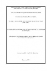 Книга Методы сбора наземных беспозвоночных и составления коллекций: Учебно-методическое пособие