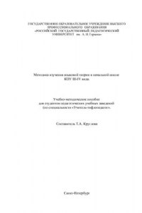 Книга Методика изучения языковой теории в начальной школе КОУ III-IV вида