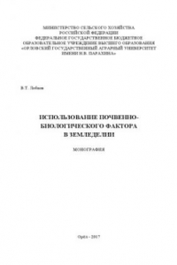 Книга Использование почвенно-биологического фактора в земледелии