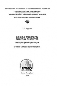 Книга Основы технологии пищевых продуктов. Лабораторный практикум