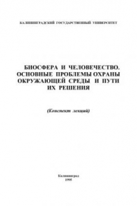 Книга Биосфера и человечество. Основные проблемы охраны окружающей среды и пути их решения: Конспект  лекций