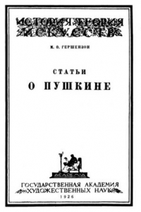 Книга Статьи о Пушкине